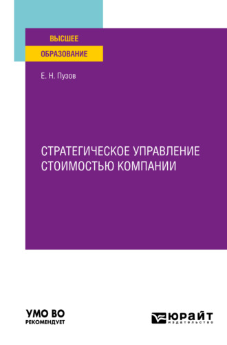 Евгений Николаевич Пузов. Стратегическое управление стоимостью компании. Учебное пособие для вузов