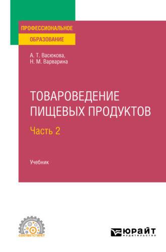 Анна Тимофеевна Васюкова. Товароведение пищевых продуктов в 2 ч. Часть 2. Учебник для СПО