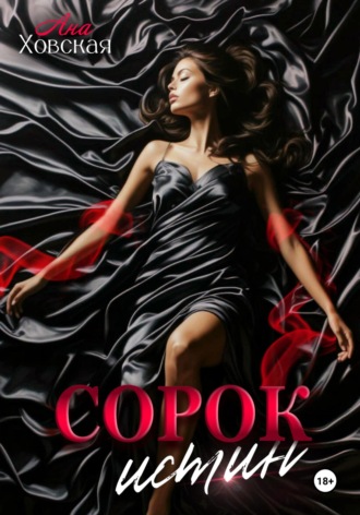 Обложка книги «Сорок истин»