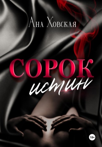 Ана Ховская. Сорок истин