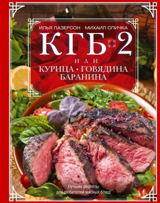 Обложка книги «КГБ-2, или Курица, говядина, баранина. Лучшие рецепты для любителей мясных блюд»