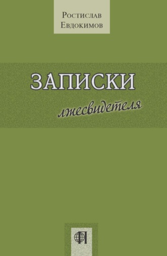 Ростислав Евдокимов. Записки лжесвидетеля