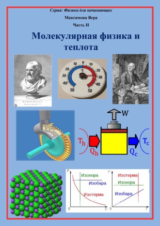 Обложка книги «Молекулярная физика и теплота»