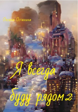 Обложка книги «Я всегда буду рядом 2»
