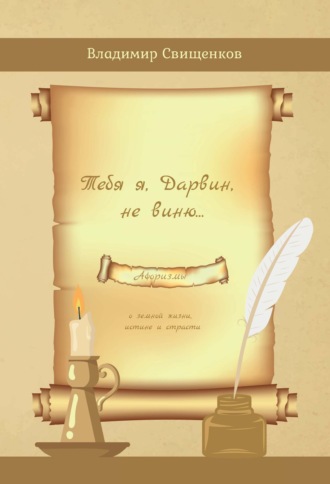 Обложка книги «Тебя я, Дарвин, не виню»