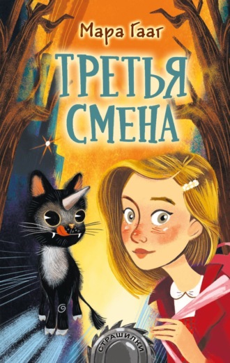 Обложка книги «Третья смена»