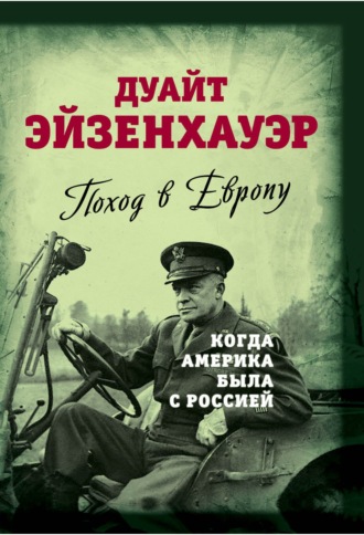 Дуайт Эйзенхауэр. Поход в Европу. Когда Америка была с Россией