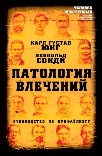 Обложка книги «Патология влечений. Руководство по профайлингу»