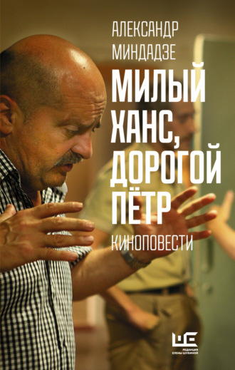 Обложка книги «Милый Ханс, дорогой Пётр»