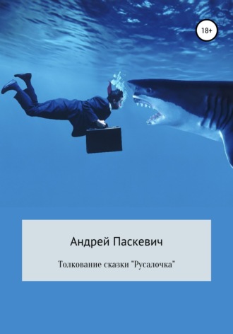 Андрей Михайлович Паскевич. Толкование сказки «Русалочка»