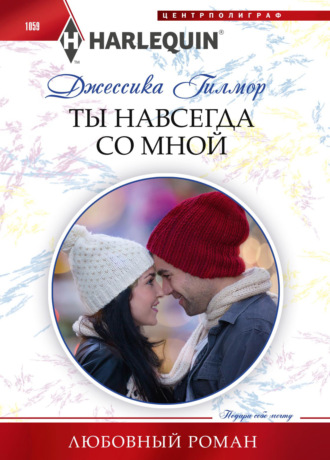 Обложка книги «Ты навсегда со мной»