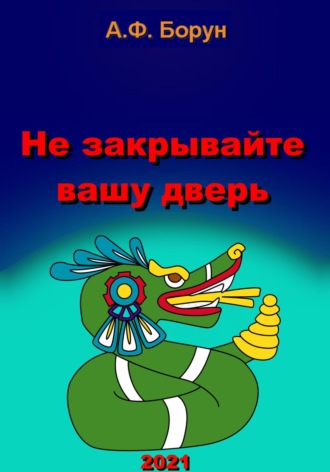 Обложка книги «Не закрывайте вашу дверь»