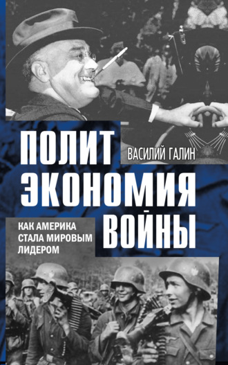 Обложка книги «Политэкономия войны. Как Америка стала мировым лидером»
