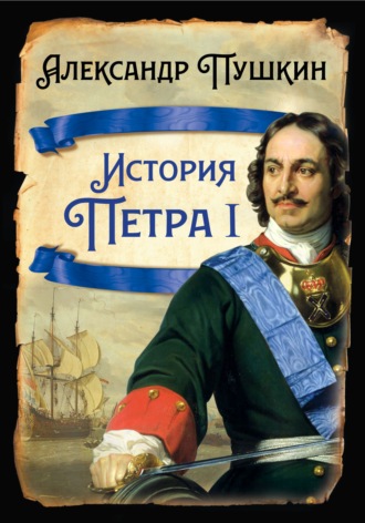 Обложка книги «История Петра I»