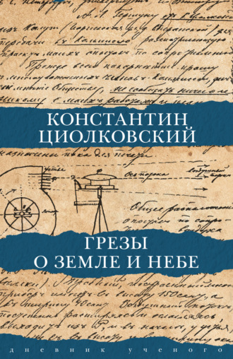 Константин Циолковский. Грезы о Земле и небе