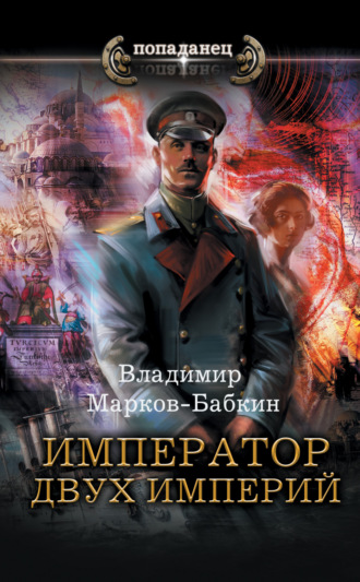 Обложка книги «Император двух Империй»