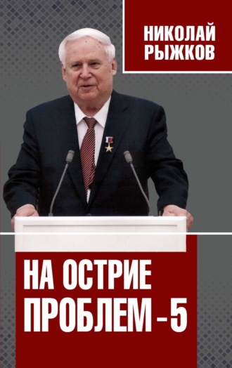Обложка книги «На острие проблем – 5»