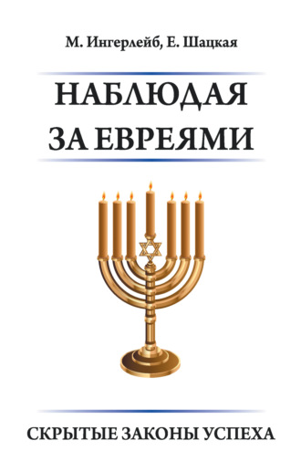 Обложка книги «Наблюдая за евреями. Скрытые законы успеха»