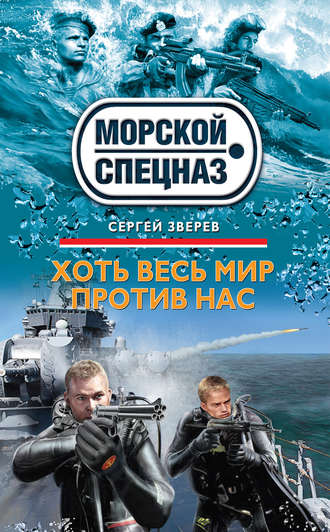 Обложка книги «Хоть весь мир против нас»