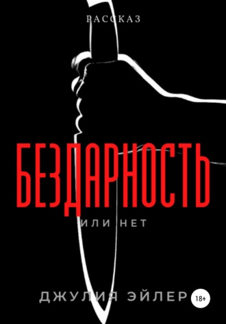 Обложка книги «Бездарность»