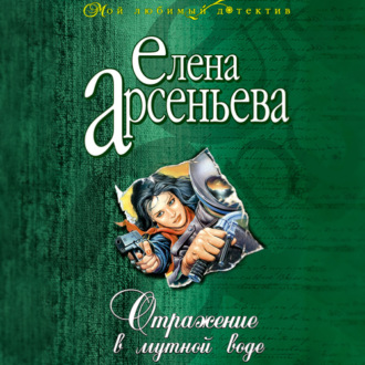 Обложка книги «Отражение в мутной воде»