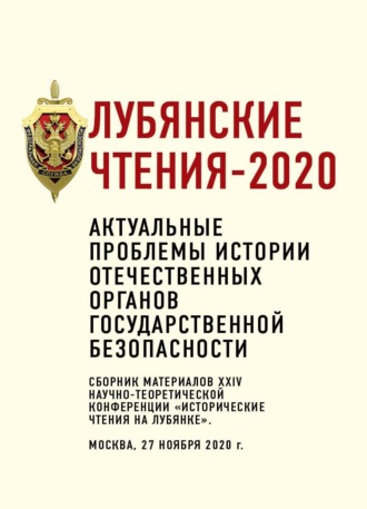 Обложка книги «Лубянские чтения – 2020. Актуальные проблемы истории отечественных органов государственной безопасности»