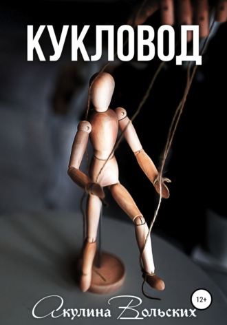 Обложка книги «Кукловод»