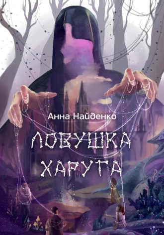 Обложка книги «Ловушка Харуга»