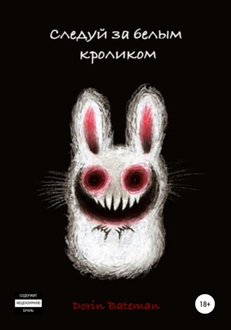 Обложка книги «Следуй за белым кроликом»