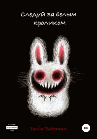 Dorin Bateman. Следуй за белым кроликом