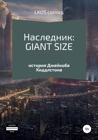 Обложка книги «Наследник: GIANT-SIZE»