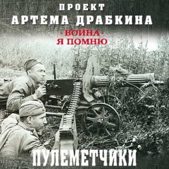 Обложка книги «Пулеметчики»