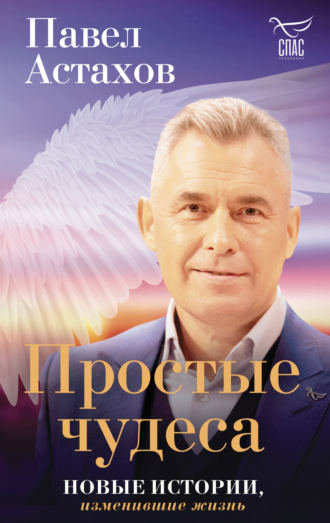 Обложка книги «Простые чудеса. Новые истории, изменившие жизнь»