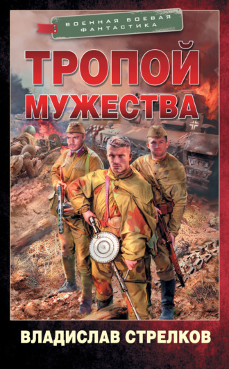 Обложка книги «Тропой мужества»
