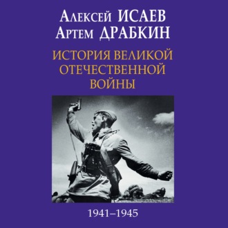 Обложка книги «История Великой Отечественной войны 1941-1945 гг. в одном томе»