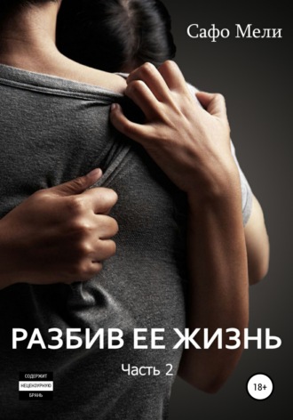 Обложка книги «Разбив ее жизнь. Часть 2»