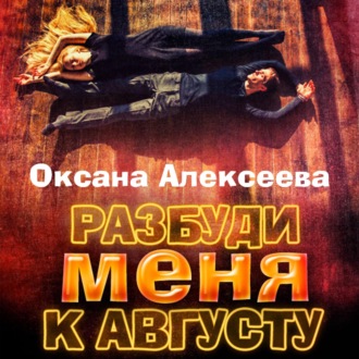 Обложка книги «Разбуди меня к августу»