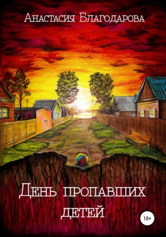 Обложка книги «День пропавших детей»