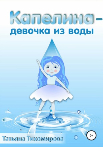 Обложка книги «Капелина – девочка из воды»