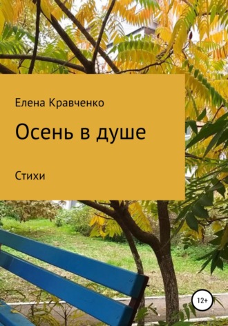 Обложка книги «Осень в душе»