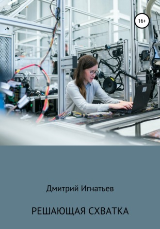 Обложка книги «Решающая схватка»