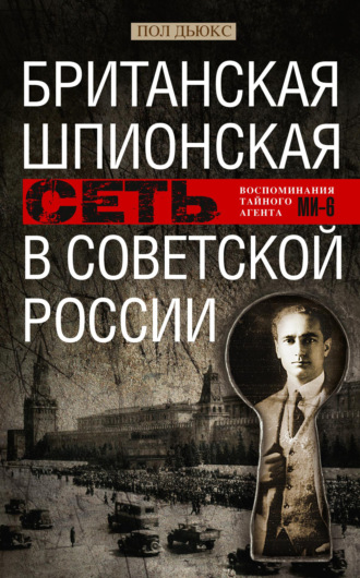 Пол Дьюкс. Британская шпионская сеть в Советской России. Воспоминания тайного агента МИ-6