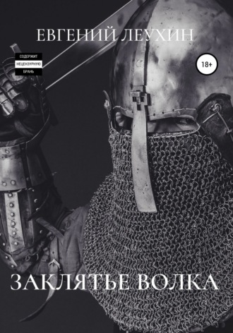 Обложка книги «Заклятье волка»