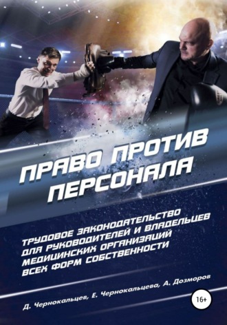 Обложка книги «Право против персонала. Трудовое законодательство для руководителей и собственников медицинских организаций любой формы собственности»
