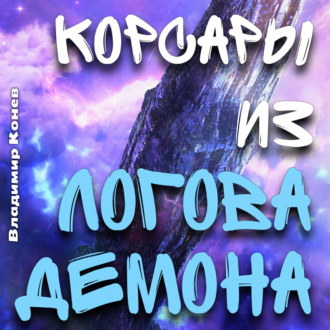 Обложка книги «Корсары из Логова Демона»