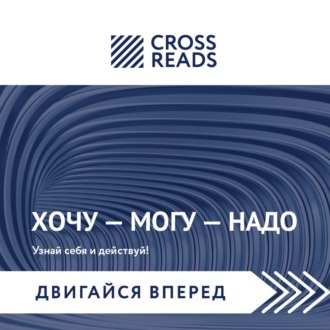 Обложка книги «Саммари книги Марины Мелия «Хочу – Mогу – Надо. Узнай себя и действуй!»»