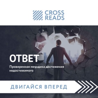 Обложка книги «Саммари книги «Ответ. Проверенная методика достижения недостижимого»»