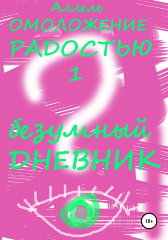 Обложка книги «Безумный Дневник»