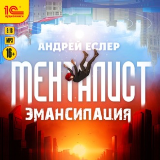 Обложка книги «Менталист. Эмансипация»