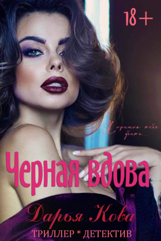 Обложка книги «Черная вдова»